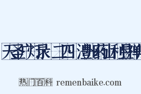 天圣广灯录·二四·澧州药山利昱禅师是什么意思的图片